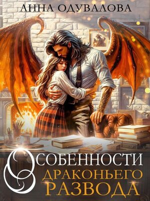 cover image of Особенности драконьего развода